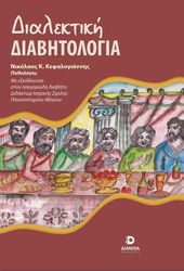 dialektiki diabitologia photo