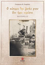 o kyklos tis zois moy den exei kleisei photo