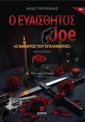 o eyaisthitos joe 2 o thanatos toy egklimatos photo