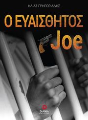o eyaisthitos joe photo