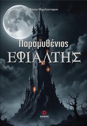 paramythenios efialtis photo paramythenios efialtis photo