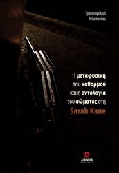 i metafysiki toy katharmoy kai i ontologia toy somatos sti sarah kane photo