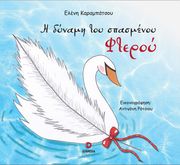 i dynami toy spasmenoy fteroy photo