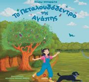 to petaloydodentro tis agapis photo