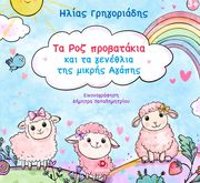 ta roz probatakia kai ta genethlia tis mikris agapis photo