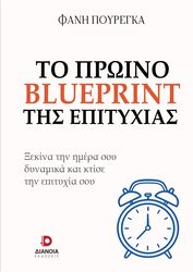to proino blueprint tis epityxias photo