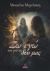 zo ego kai gia tis dyo mas photo