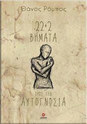 22 2 bimata pros tin aytognosia photo