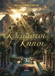 kremastoi kipoi photo