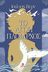 to agori ploiarxos photo
