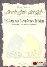 i glossa ton xotikon toy tolkien photo