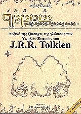 lexiko tis quenya tis glossas ton ypsilon xotikon toy jrr tolkien photo