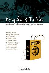 agoraste to dia kai alles 69 poly mikres istories toy fantastikoy photo agoraste to dia kai alles 69 poly mikres istories toy fantastikoy photo