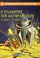 o planitis ton kataramenon photo