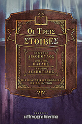 oi treis stoibes photo oi treis stoibes photo