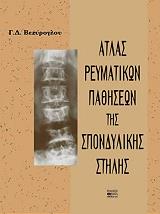 atlas reymatikon pathiseon tis spondylikis stilis photo