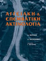 aggeiaki kai epembatiki aktinologia photo aggeiaki kai epembatiki aktinologia photo