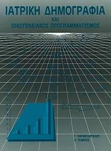 iatriki dimografia kai oikogeneiakos programmatismos photo iatriki dimografia kai oikogeneiakos programmatismos photo