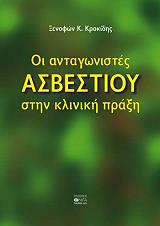 oi antagonistes asbestioy stin kliniki praxi photo