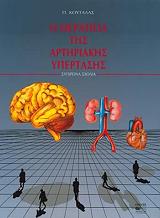 i therapeia artiriakis ypertasis photo i therapeia artiriakis ypertasis photo