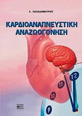 kardioanapneystiki anazoogonisi photo kardioanapneystiki anazoogonisi photo