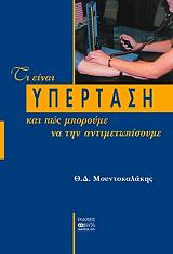 ti einai ypertasi kai pos mporoyme na tin antimetopisoyme photo