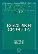 mesh hellas bioiatriki orologia 2tomoi photo