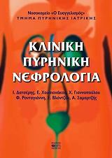 kliniki pyriniki nefrologia photo
