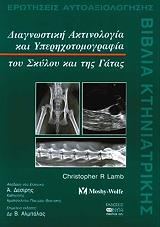 diagnostiki aktinologia kai yperixotomografia toy skyloy kai tis gatas photo