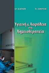 ygieini kai asfaleia sti ximeiotherapeia photo ygieini kai asfaleia sti ximeiotherapeia photo