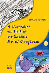 i kakopoiisi toy paidioy sto sxoleio kai stin oikogeneia photo