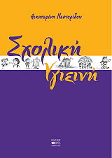 sxoliki ygieini photo sxoliki ygieini photo
