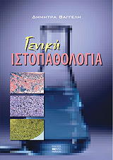 geniki istopathologia photo
