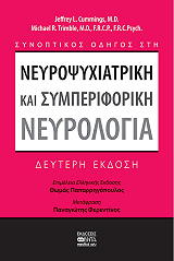 synoptikos odigos sti neyropsyxiatriki kai symperiforiki neyrologia photo