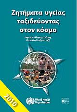 zitimata ygeias taxideyontas ston kosmo photo