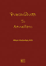 psyxanalysi to asyneidito photo