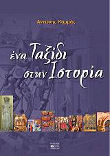 ena taxidi stin istoria photo