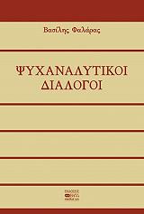 psyxanalytikoi dialogoi photo