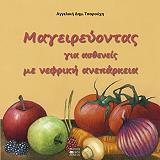 mageireyontas gia astheneis me nefriki aneparkeia photo