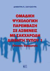 omadiki psyxologiki parembasi se astheneis me sakxarodi diabiti typoy 1 photo omadiki psyxologiki parembasi se astheneis me sakxarodi diabiti typoy 1 photo