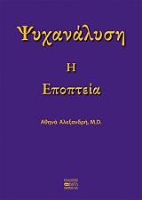psyxanalysi i epopteia photo psyxanalysi i epopteia photo