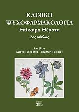 kliniki psyxofarmakologia epikaira themata 2os kyklos photo