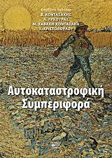 aytokatastrofiki symperifora photo