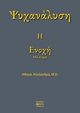 psyxanalysi i enoxi photo psyxanalysi i enoxi photo