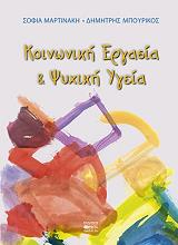 koinoniki ergasia kai psyxiki ygeia photo koinoniki ergasia kai psyxiki ygeia photo