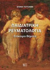 paidiatriki reymatologia photo