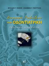 diaspora loimoxeon stin odontiatriki photo diaspora loimoxeon stin odontiatriki photo