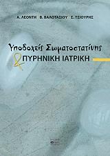 ypodoxeis somatostatinis kai pyriniki iatriki photo