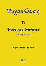 psyxanalysi to enstikto thanatoy photo