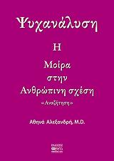psyxanalysi i moira stin anthropini sxesi photo